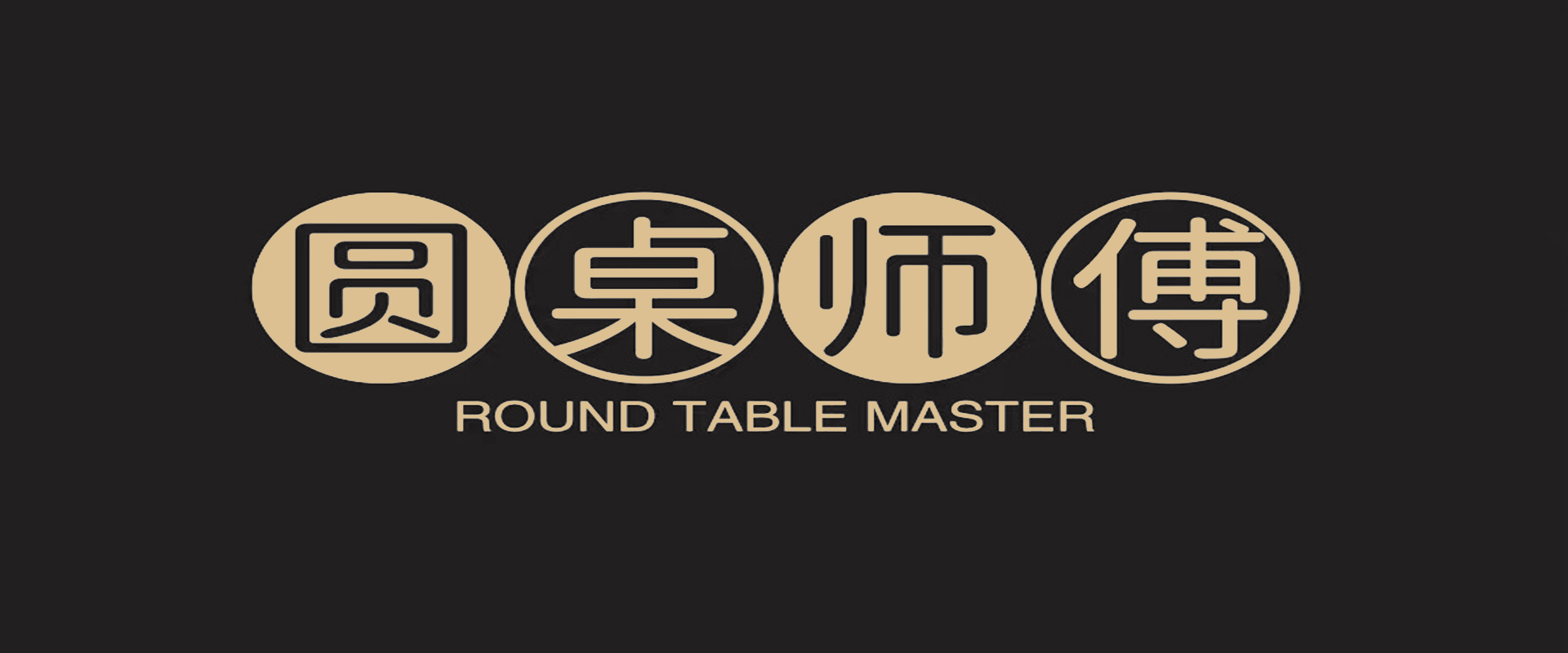 圓桌師傅系列